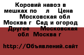 Коровий навоз в мешках по 50 л. › Цена ­ 150 - Московская обл., Москва г. Сад и огород » Другое   . Московская обл.,Москва г.